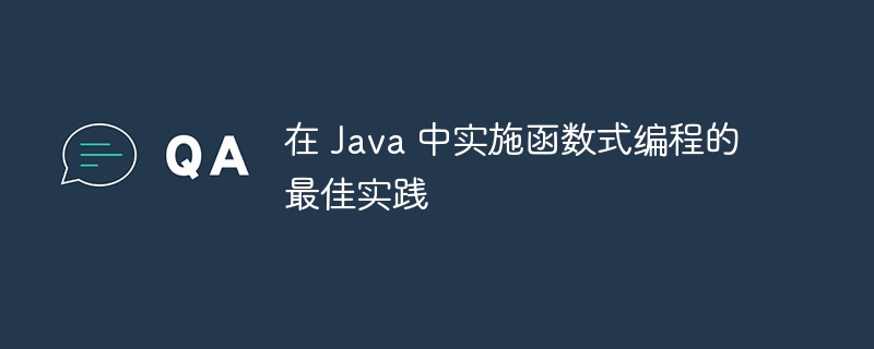 在 Java 中实施函数式编程的最佳实践