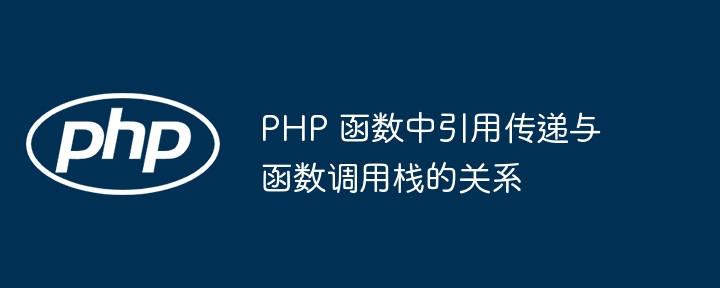 PHP 函数中引用传递与函数调用栈的关系