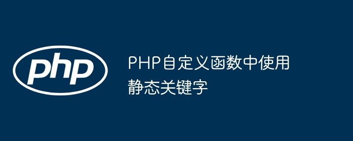 PHP自定义函数中使用静态关键字