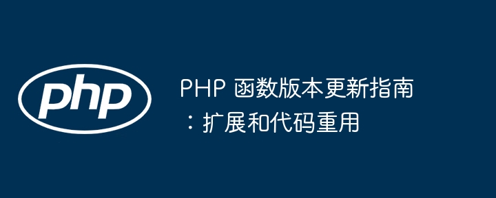 PHP 函数版本更新指南：扩展和代码重用