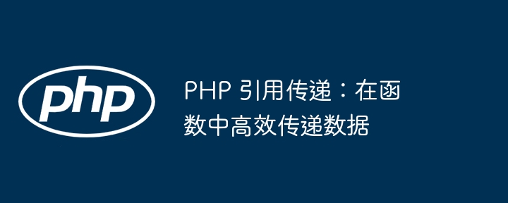 PHP 引用传递：在函数中高效传递数据