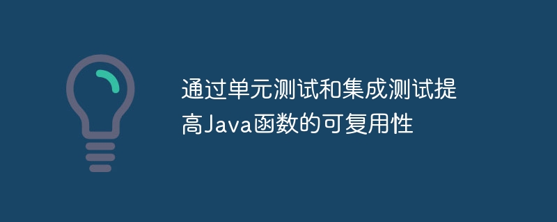 通过单元测试和集成测试提高Java函数的可复用性