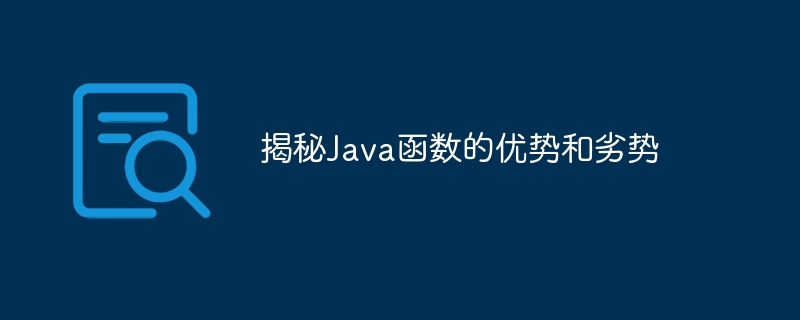 揭秘Java函数的优势和劣势