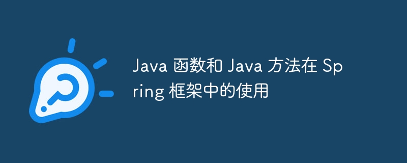 Java 函数和 Java 方法在 Spring 框架中的使用