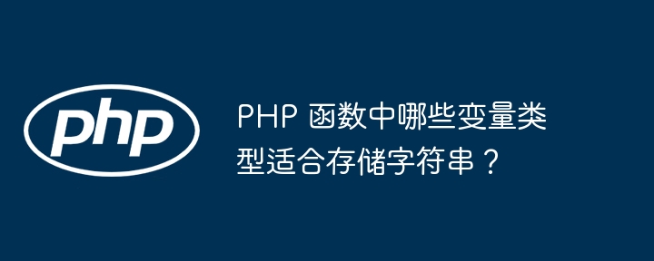 PHP 函数中哪些变量类型适合存储字符串？