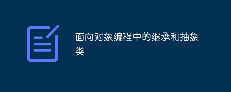 面向对象编程中的继承和抽象类