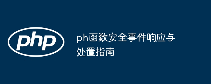 ph函数安全事件响应与处置指南