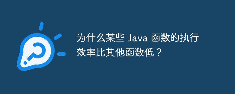 为什么某些 Java 函数的执行效率比其他函数低？