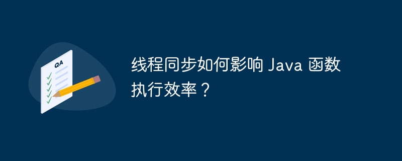 线程同步如何影响 Java 函数执行效率？