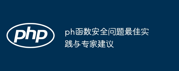 ph函数安全问题最佳实践与专家建议