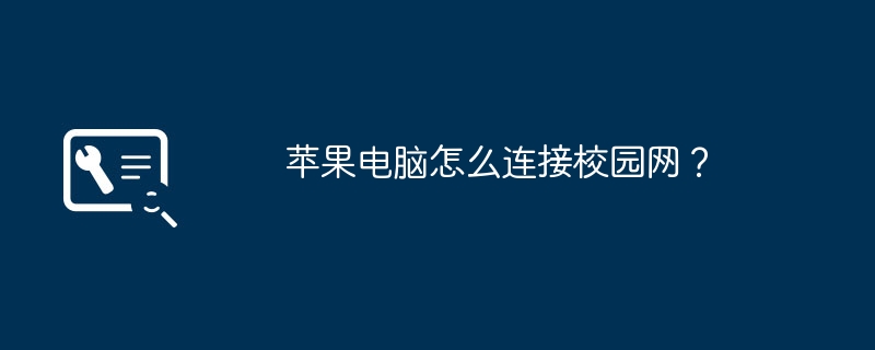 苹果电脑怎么连接校园网？