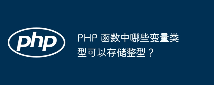 PHP 函数中哪些变量类型可以存储整型？