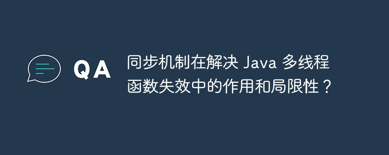 同步机制在解决 Java 多线程函数失效中的作用和局限性？