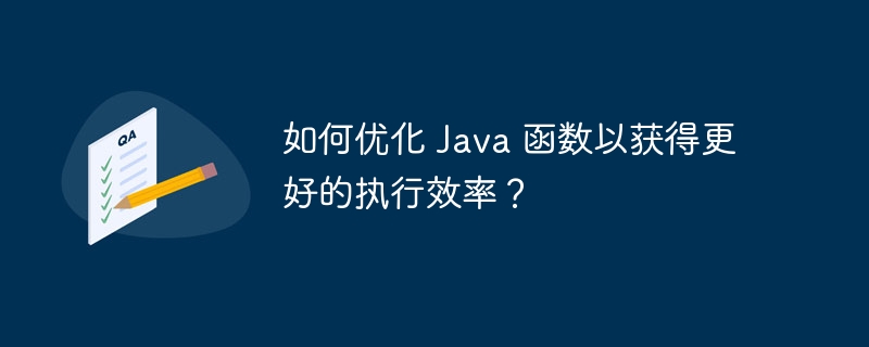 如何优化 Java 函数以获得更好的执行效率？