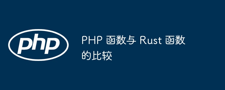 PHP 函数与 Rust 函数的比较