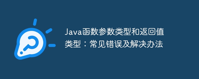 Java函数参数类型和返回值类型：常见错误及解决办法