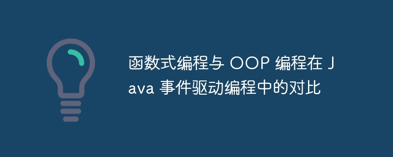 函数式编程与 OOP 编程在 Java 事件驱动编程中的对比