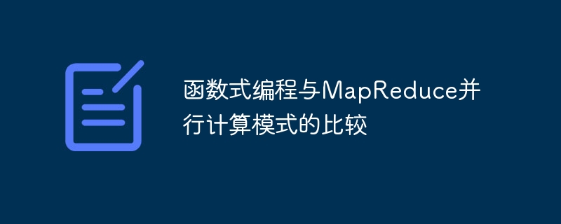 函数式编程与MapReduce并行计算模式的比较