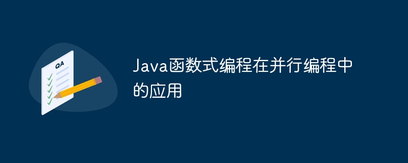 Java函数式编程在并行编程中的应用