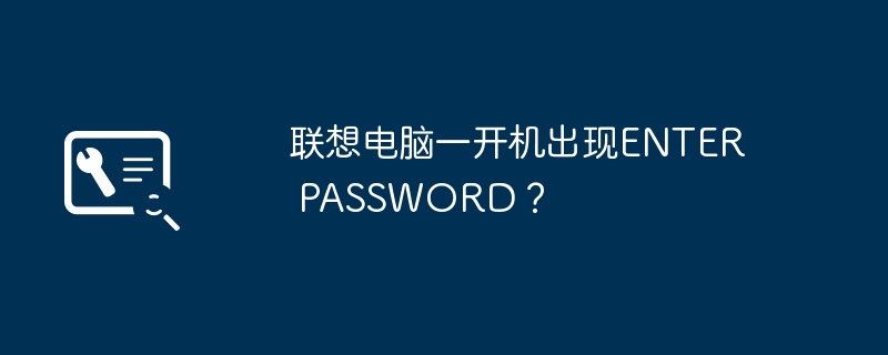 联想电脑一开机出现ENTER PASSWORD？