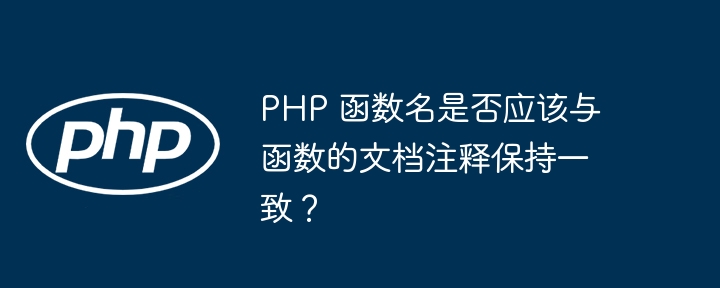 PHP 函数名是否应该与函数的文档注释保持一致？