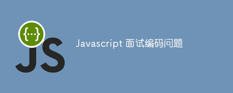 Javascript 面试编码问题