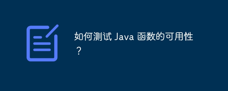 如何测试 Java 函数的可用性？