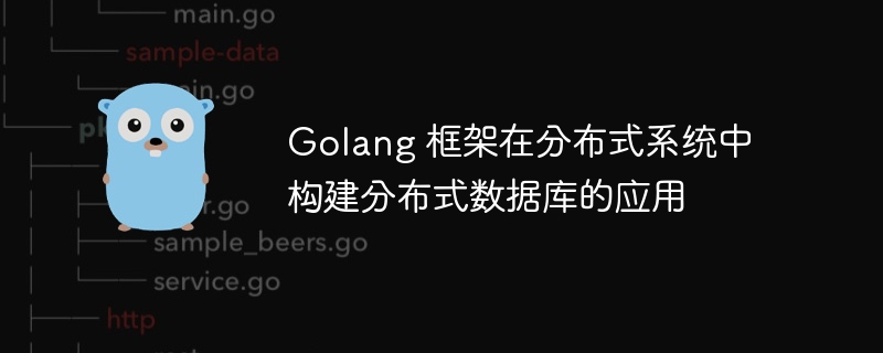 Golang 框架在分布式系统中构建分布式数据库的应用