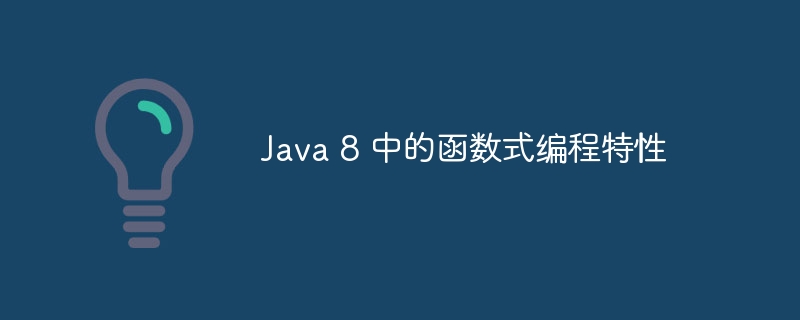 Java 8 中的函数式编程特性