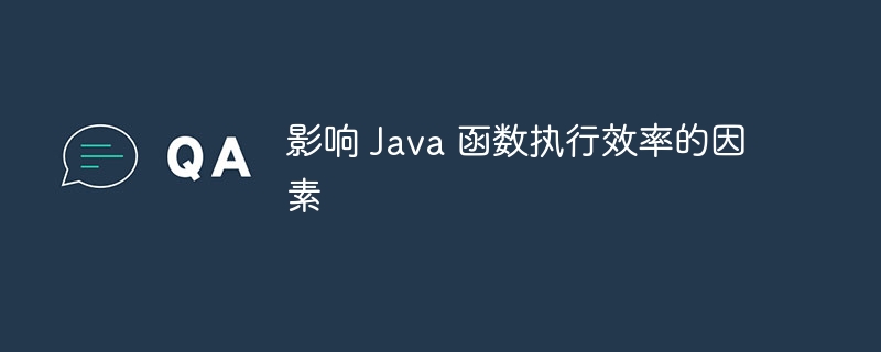 影响 Java 函数执行效率的因素