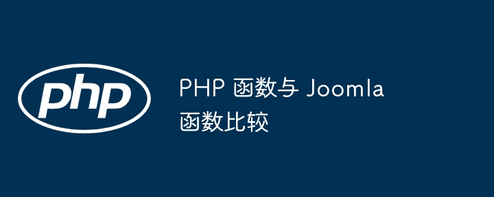 PHP 函数与 Joomla 函数比较