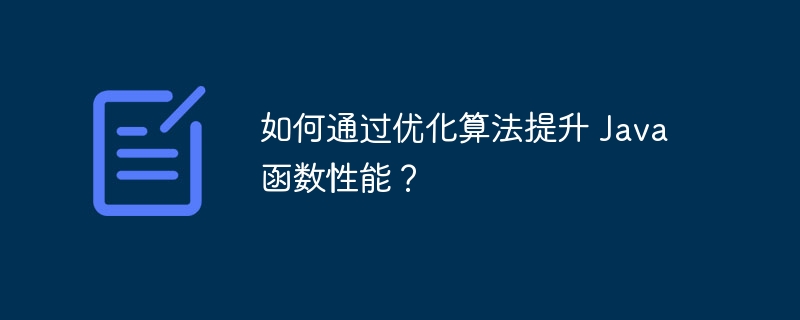 如何通过优化算法提升 Java 函数性能？