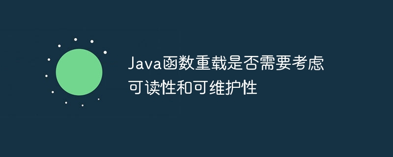 Java函数重载是否需要考虑可读性和可维护性