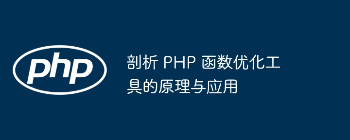 剖析 PHP 函数优化工具的原理与应用