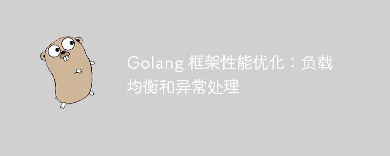 Golang 框架性能优化：负载均衡和异常处理