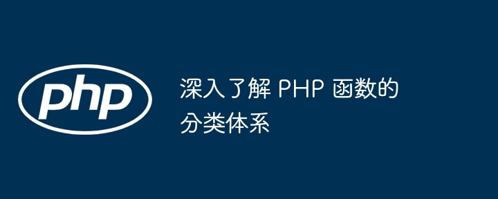 深入了解 PHP 函数的分类体系