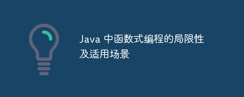 Java 中函数式编程的局限性及适用场景