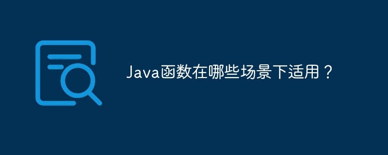 Java函数在哪些场景下适用？