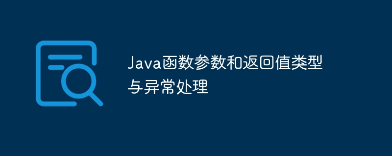 Java函数参数和返回值类型与异常处理