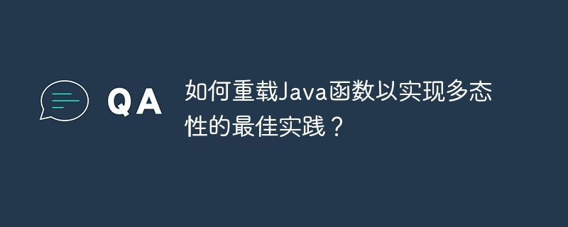 如何重载Java函数以实现多态性的最佳实践？