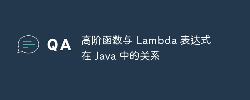 高阶函数与 Lambda 表达式在 Java 中的关系