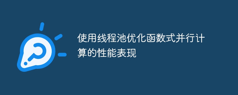 使用线程池优化函数式并行计算的性能表现