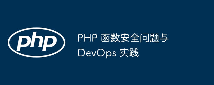 PHP 函数安全问题与 DevOps 实践