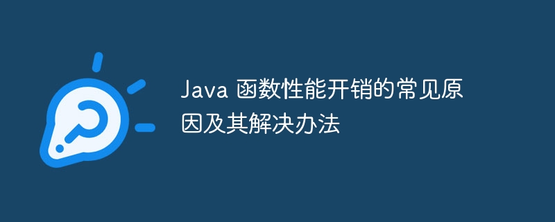 Java 函数性能开销的常见原因及其解决办法