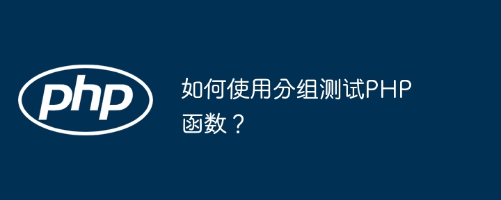 如何使用分组测试PHP函数？