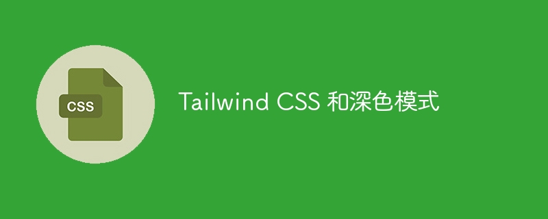 Tailwind CSS 和深色模式