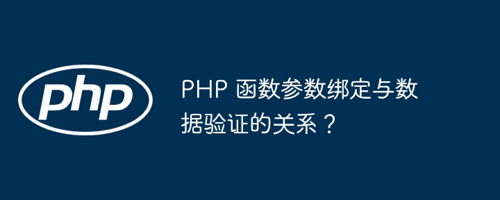 PHP 函数参数绑定与数据验证的关系？