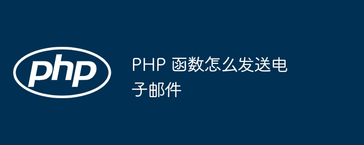 PHP 函数怎么发送电子邮件