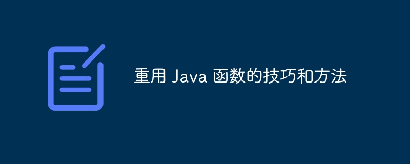 重用 Java 函数的技巧和方法