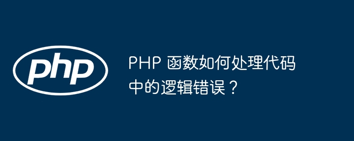 PHP 函数如何处理代码中的逻辑错误？